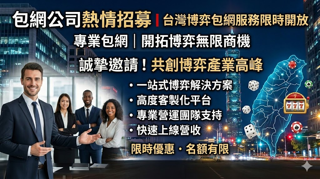 包網公司熱情招募｜台灣博弈包網服務限時開放